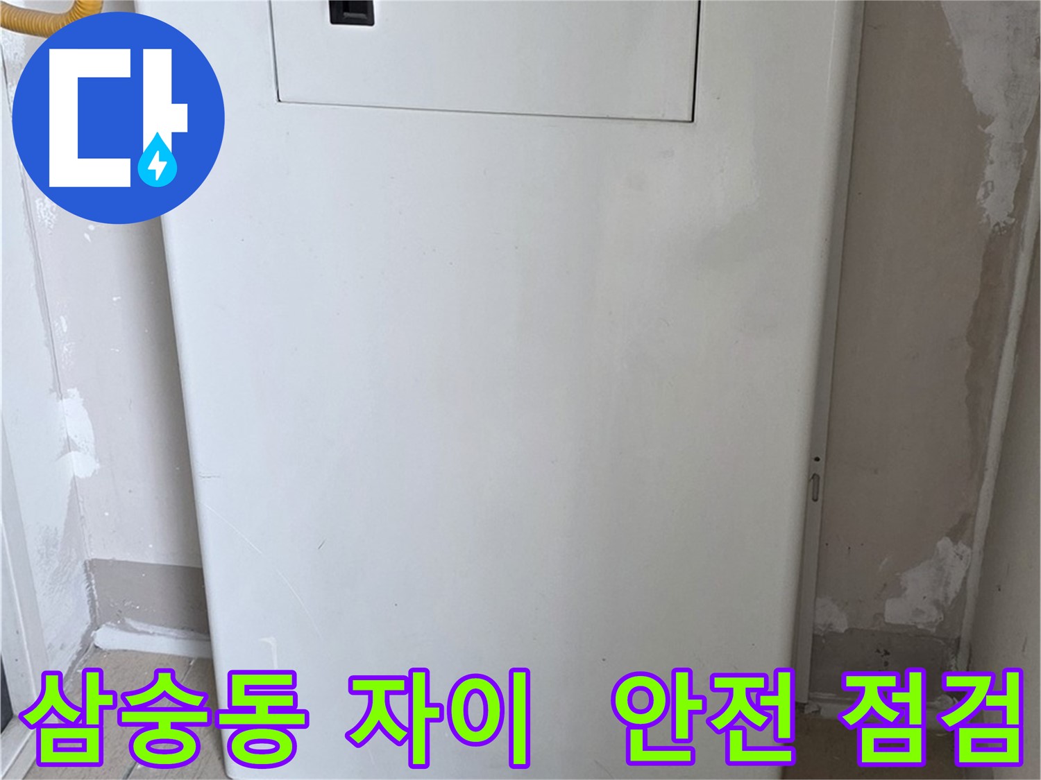 삼숭동 자이아파트 - 가스보일러 배관 누수, 점검구 설치 후 안전 점검