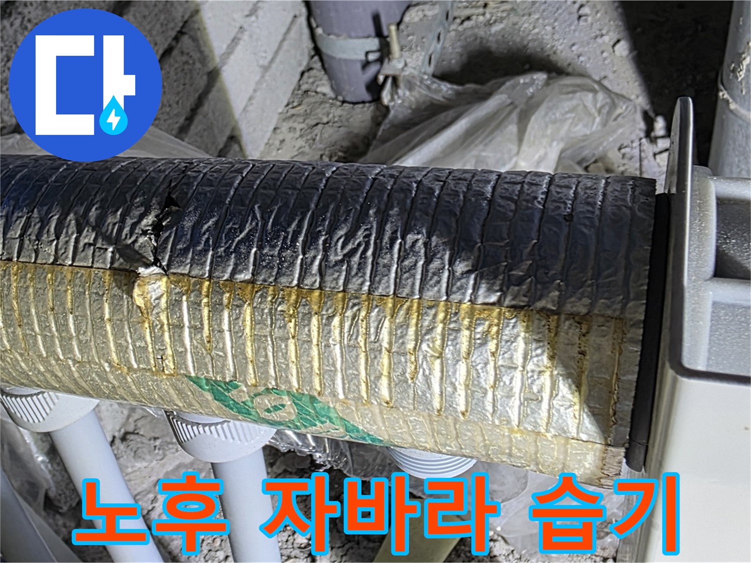 삼숭동 자이아파트 - 노후 자바라 - 습기 - 곰팡이 번식
