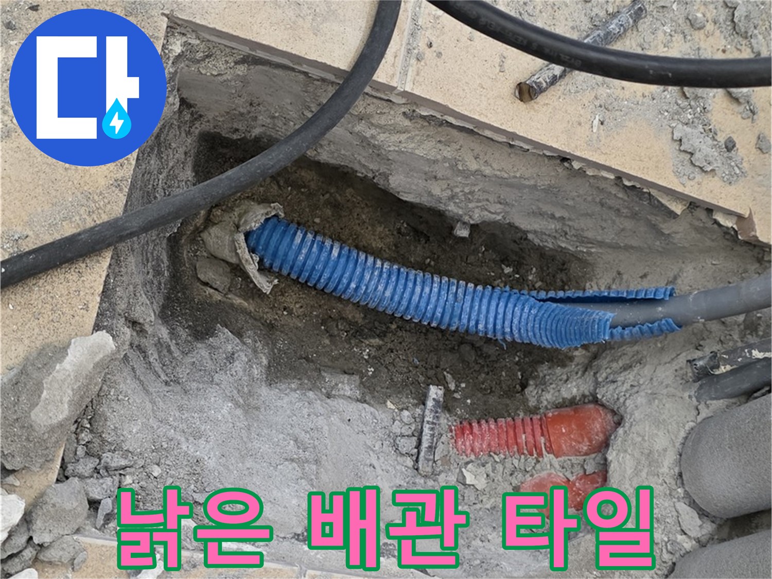 삼숭동 자이아파트 누수 - 굴착 후 낡은 배관과 주변의 깨진 타일 조각