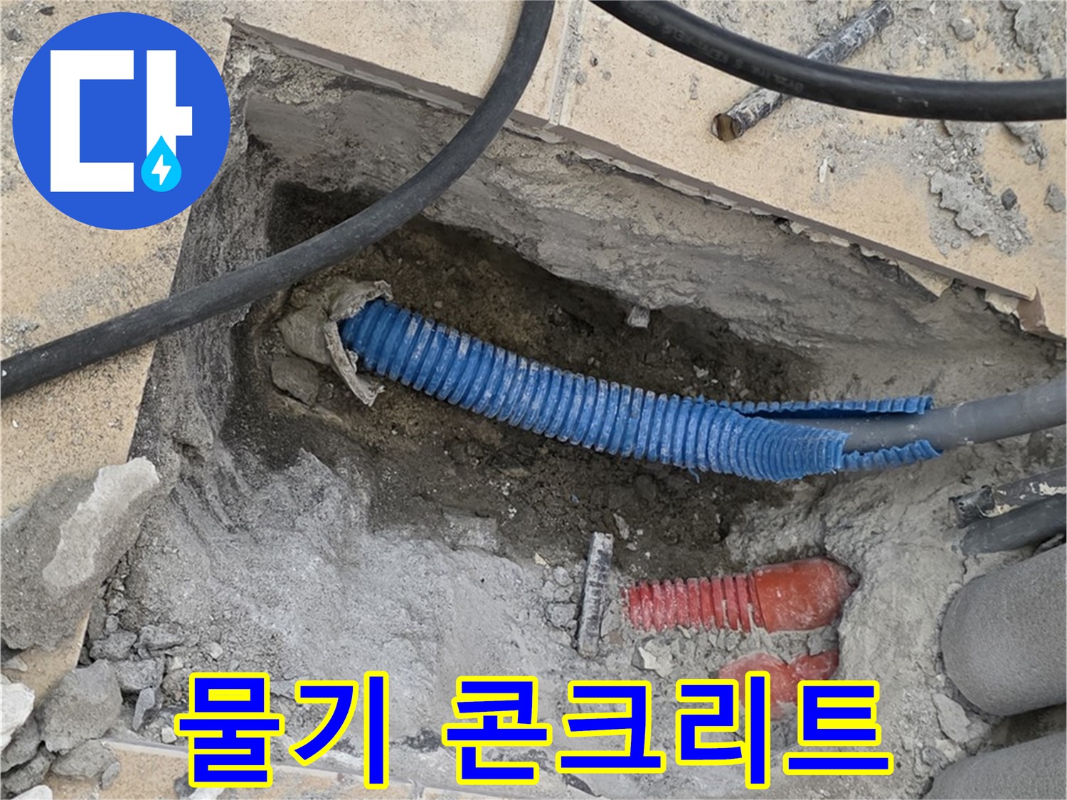 삼숭동 자이아파트 누수 - 굴착 후 배관 주변의 물기 흔적과 부서진 콘크리트 조각