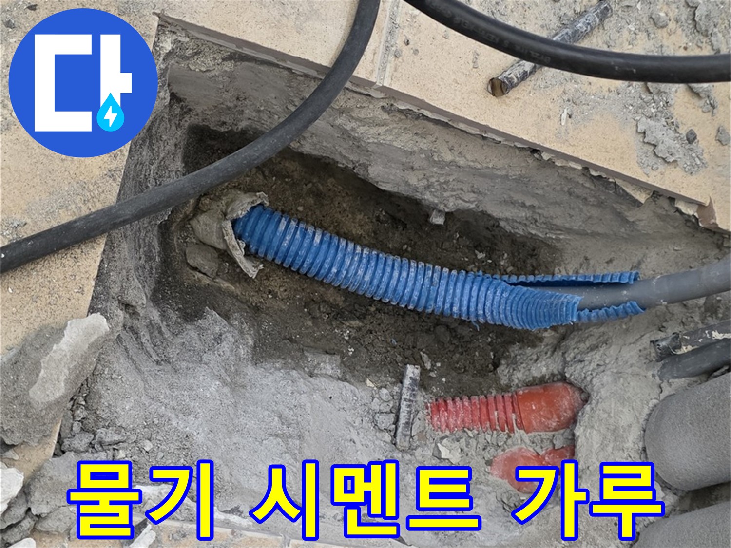 삼숭동 자이아파트 누수 - 굴착 후 배관 주변의 물기 흔적과 시멘트 가루