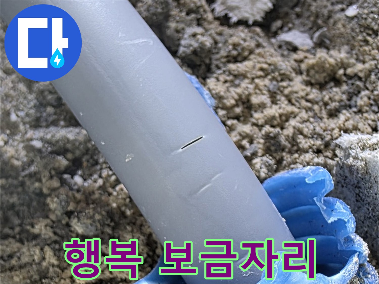 삼숭동 자이아파트 누수 - 누수 걱정 없는 행복한 보금자리 최고의 기술력