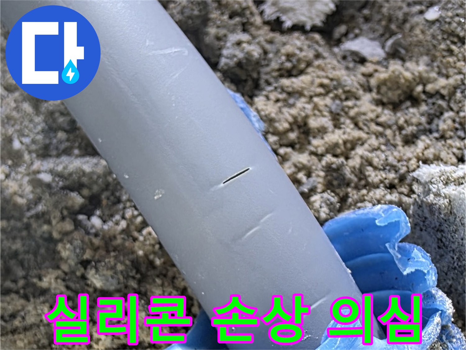 삼숭동 자이아파트 누수 - 배관 관통 부위 실리콘 손상 의심