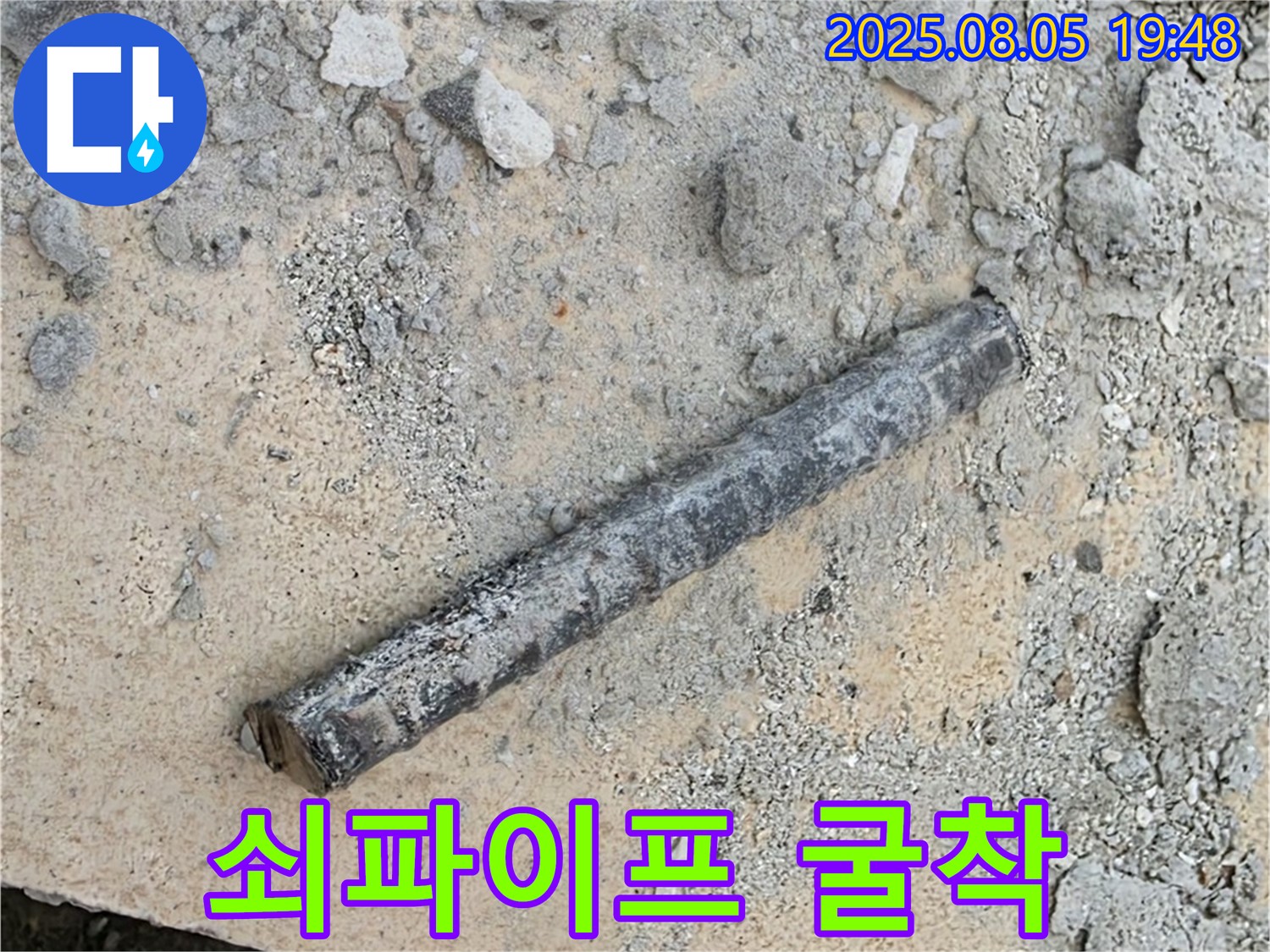 삼숭동 자이아파트 누수탐지 중 굴착 작업 - 쇠파이프 발견 - 안전을 최우선으로 생각하며 작업합니다.