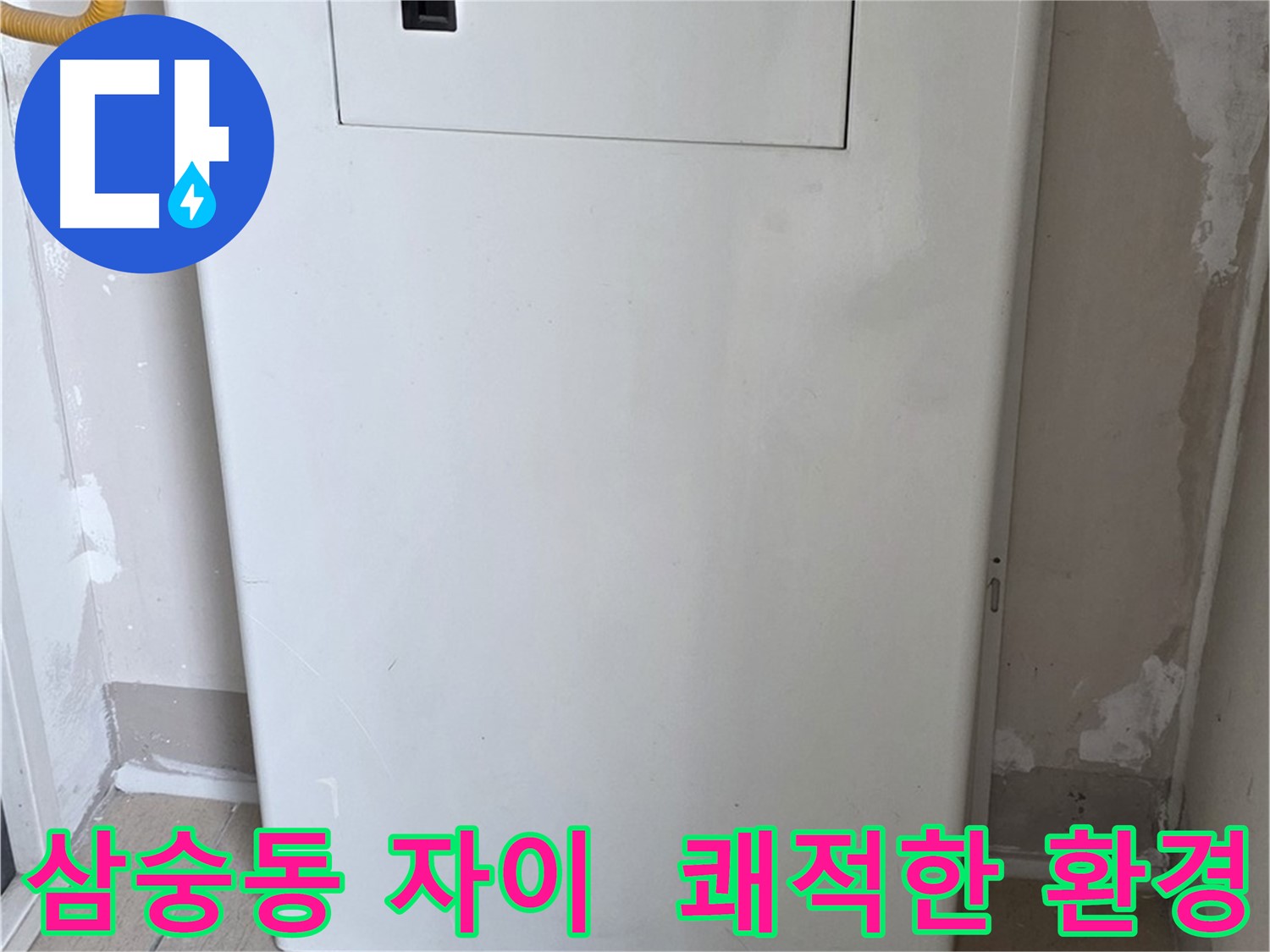 삼숭동 자이아파트 - 보일러 배관 덮개 설치, 쾌적하고 깔끔한 환경 조성