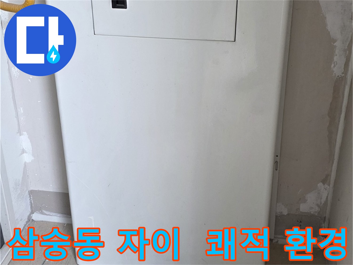 삼숭동 자이아파트 - 보일러 점검구 설치, 쾌적하고 깔끔한 환경 조성