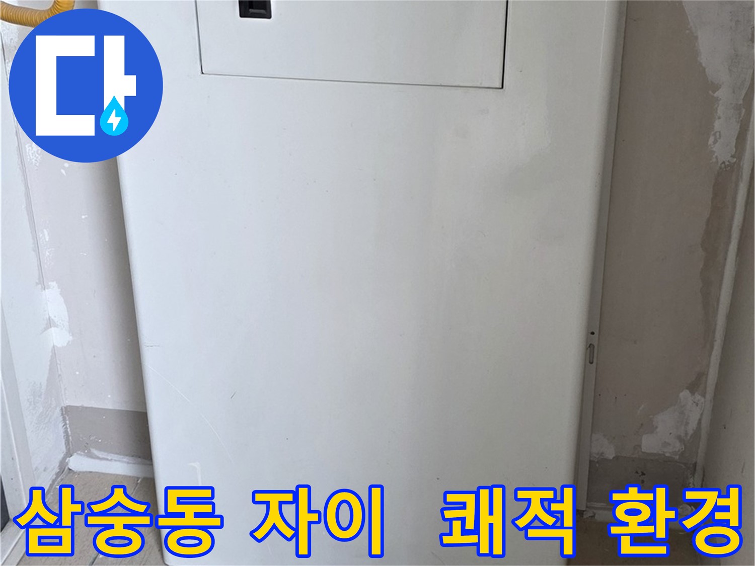 삼숭동 자이아파트 - 보일러 점검구 설치, 쾌적한 환경 조성