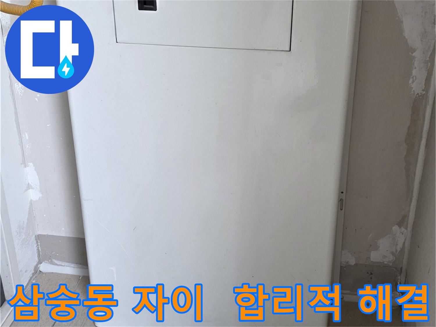 삼숭동 자이아파트 - 보일러 점검구 설치, 합리적인 가격으로 시공