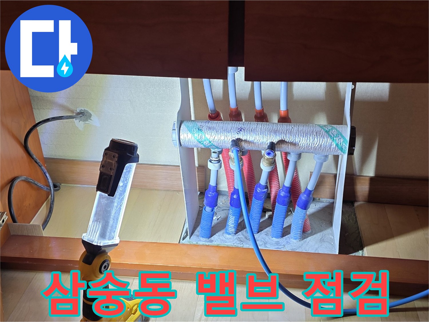 삼숭동 자이아파트 싱크대 하부장 난방 분배기 - 밸브 주변 꼼꼼 점검