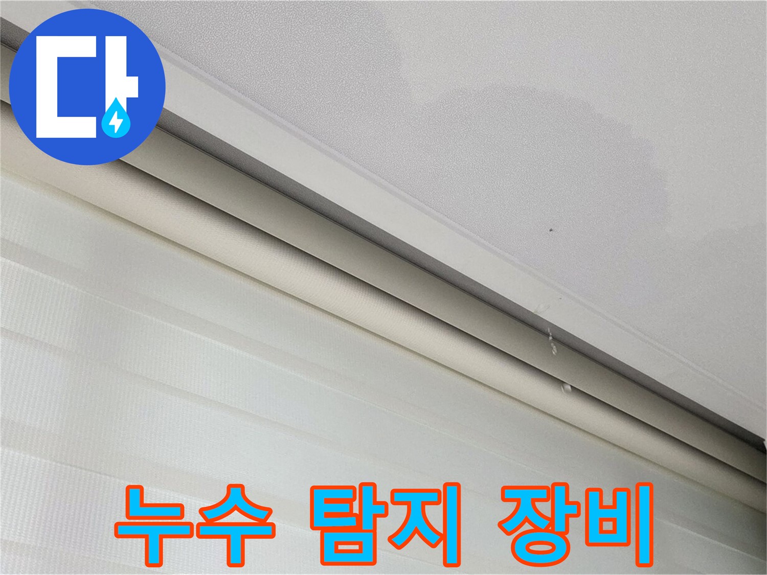 삼숭동 자이아파트 천장 누수 - 첨단 누수 탐지 장비 활용