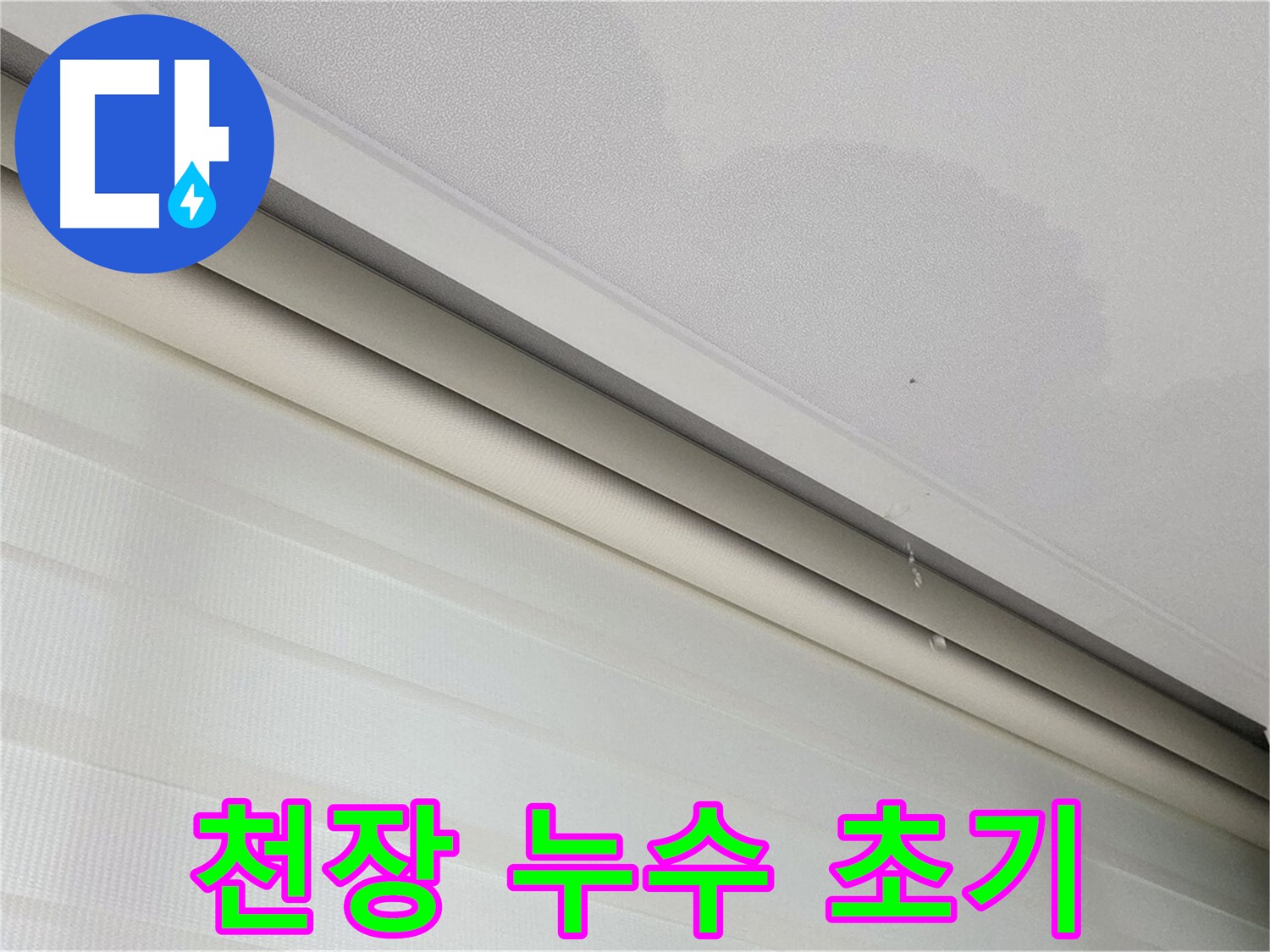 삼숭동 자이아파트 천장 누수 초기 - 작은 얼룩부터 시작