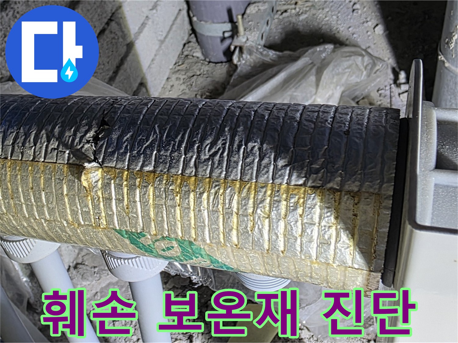 삼숭동 자이아파트 - 훼손된 보온재 - 정밀 진단 - 결로 - 곰팡이