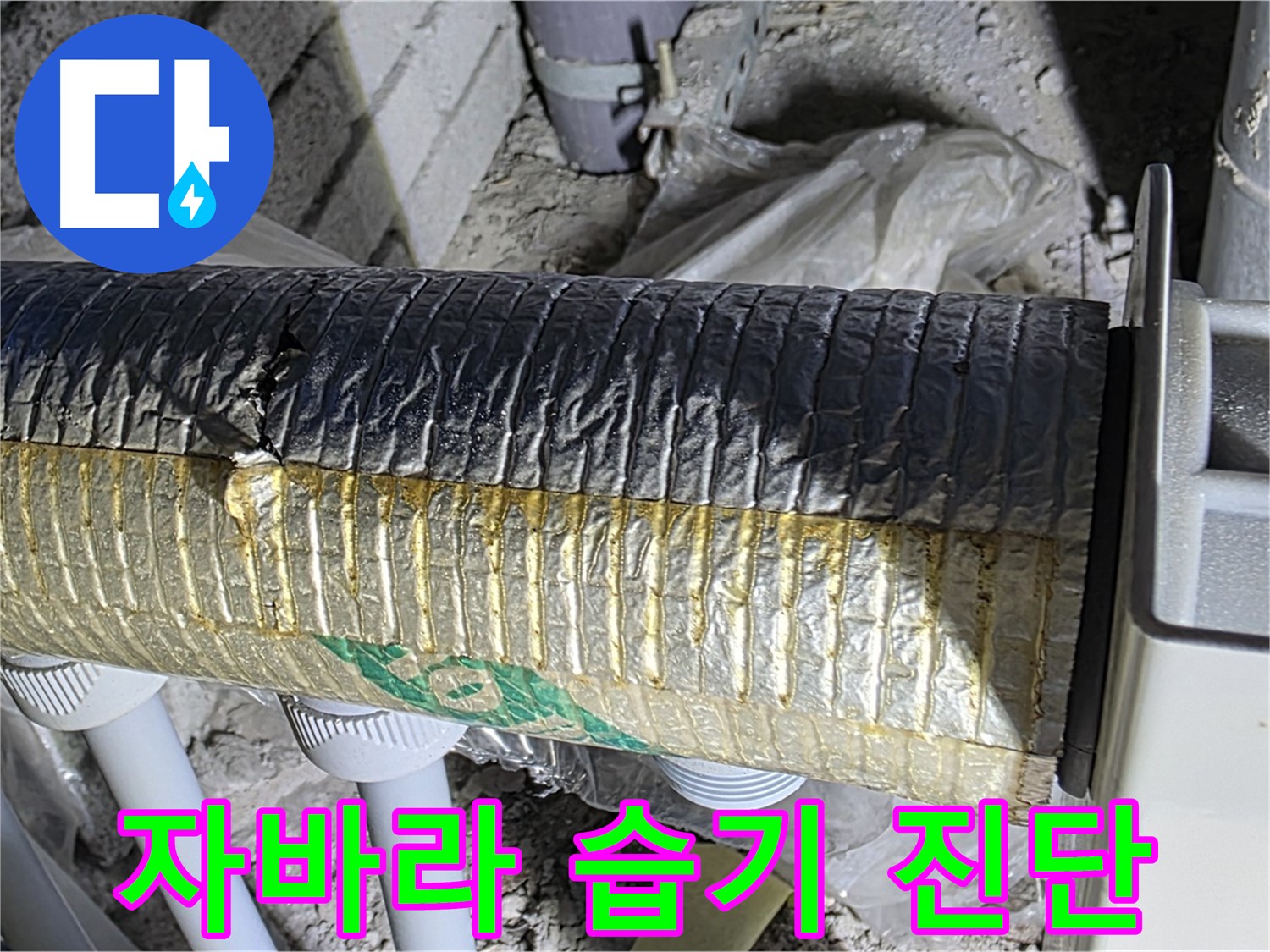 삼숭동 자이아파트 - 훼손된 자바라 - 습기 침투 - 단열재 문제 정밀 진단
