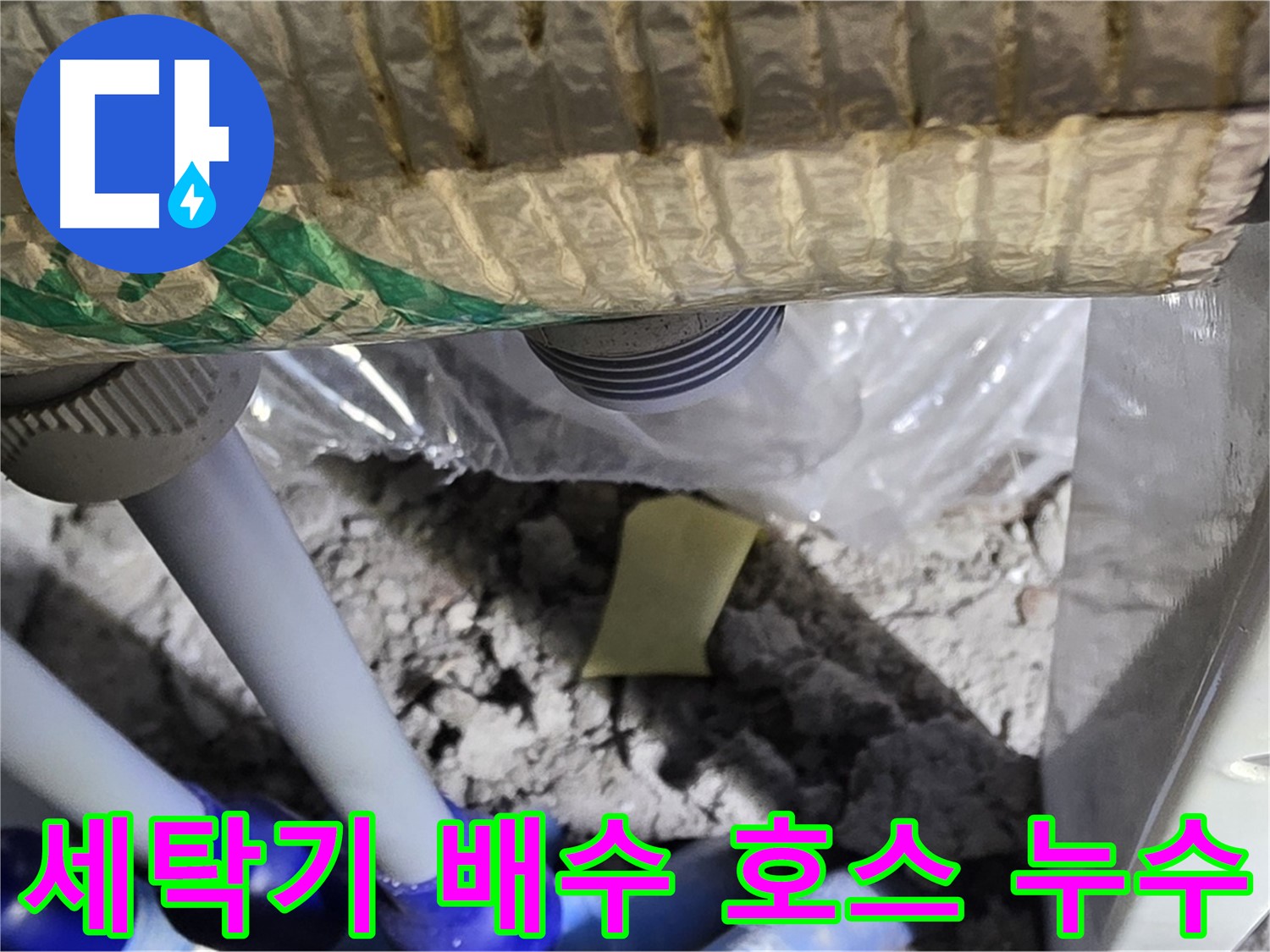 세탁기 배수 호스 연결부 누수 - 초기 확인