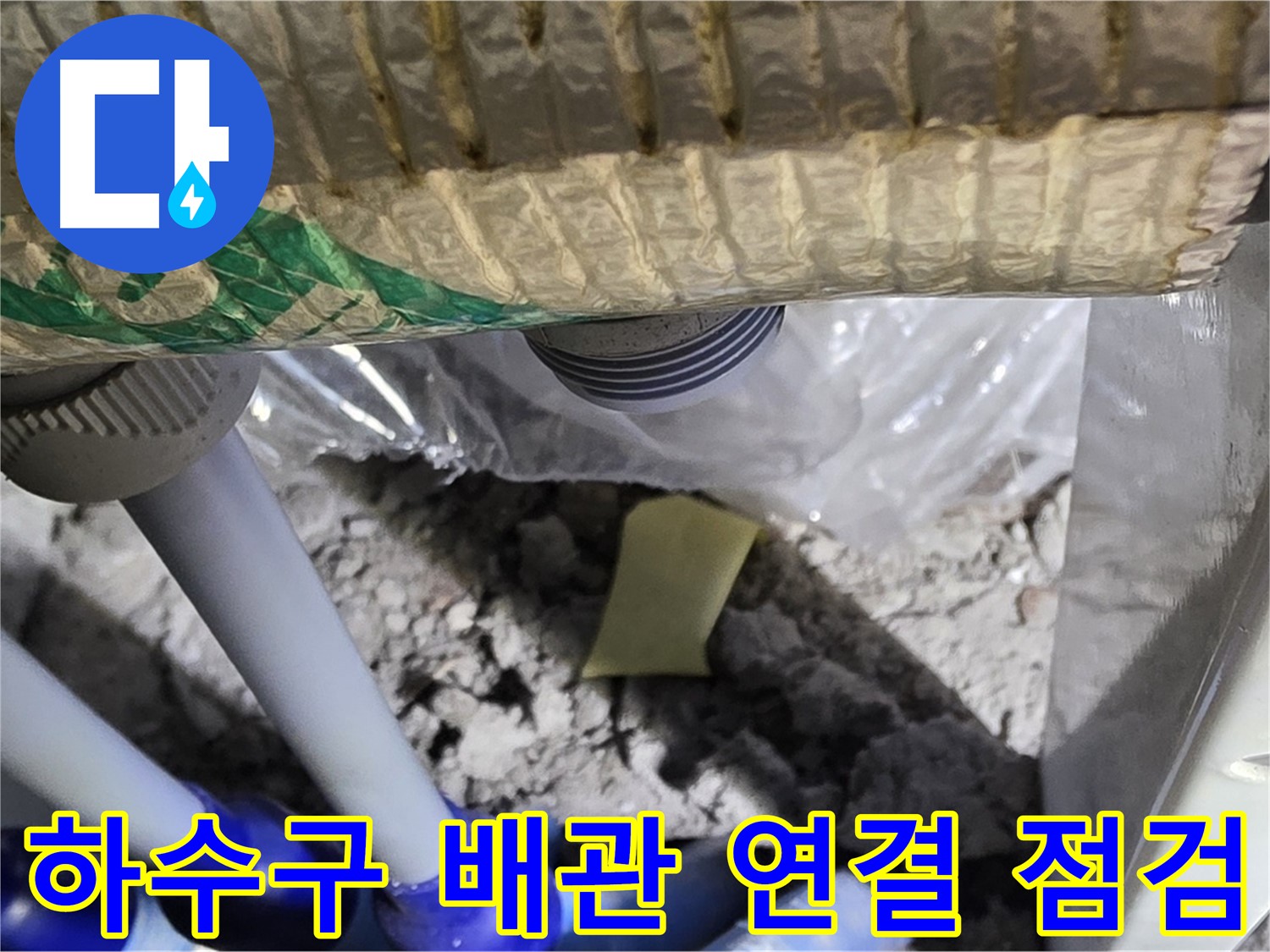 세탁실 하수구 - 배관 연결 부위 누수 의심 점검