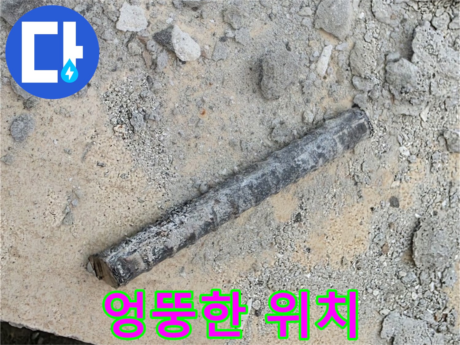 쇠 막대 옆 엉뚱 위치 고무 링 - 제자리 아님