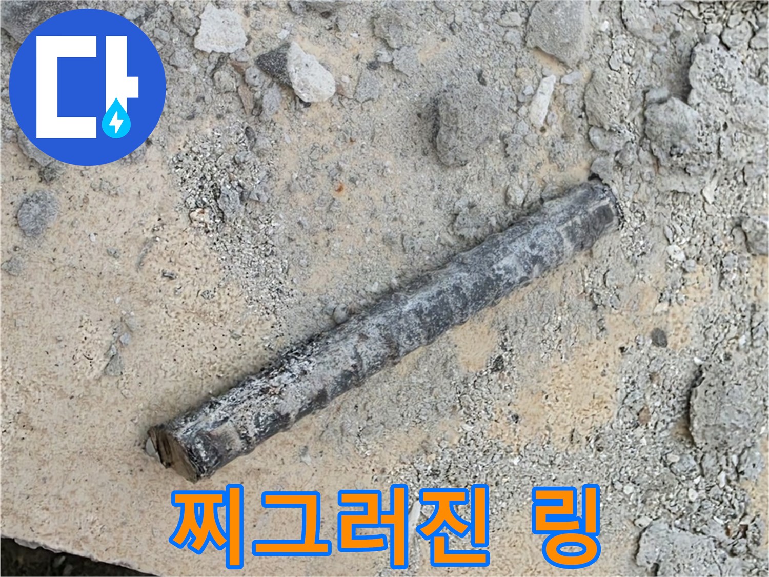 쇠 막대 옆 찌그러진 링 - 눌린 엿가락