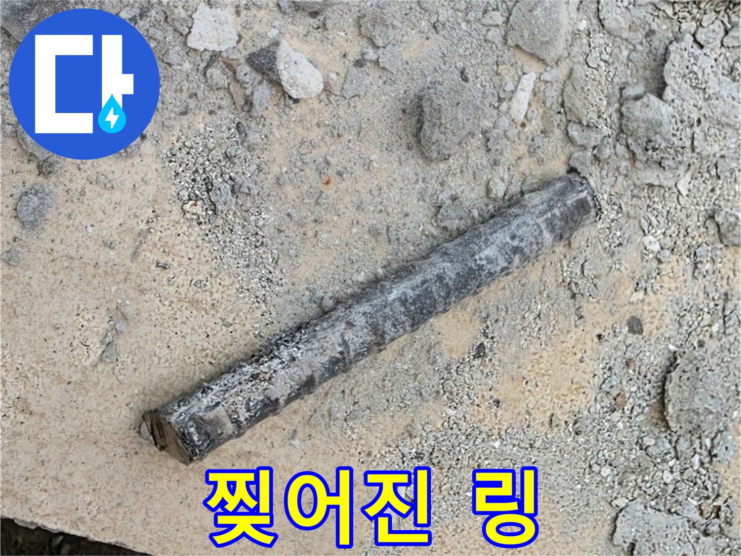 쇠 막대 옆 찢어진 링 - 아파 보임