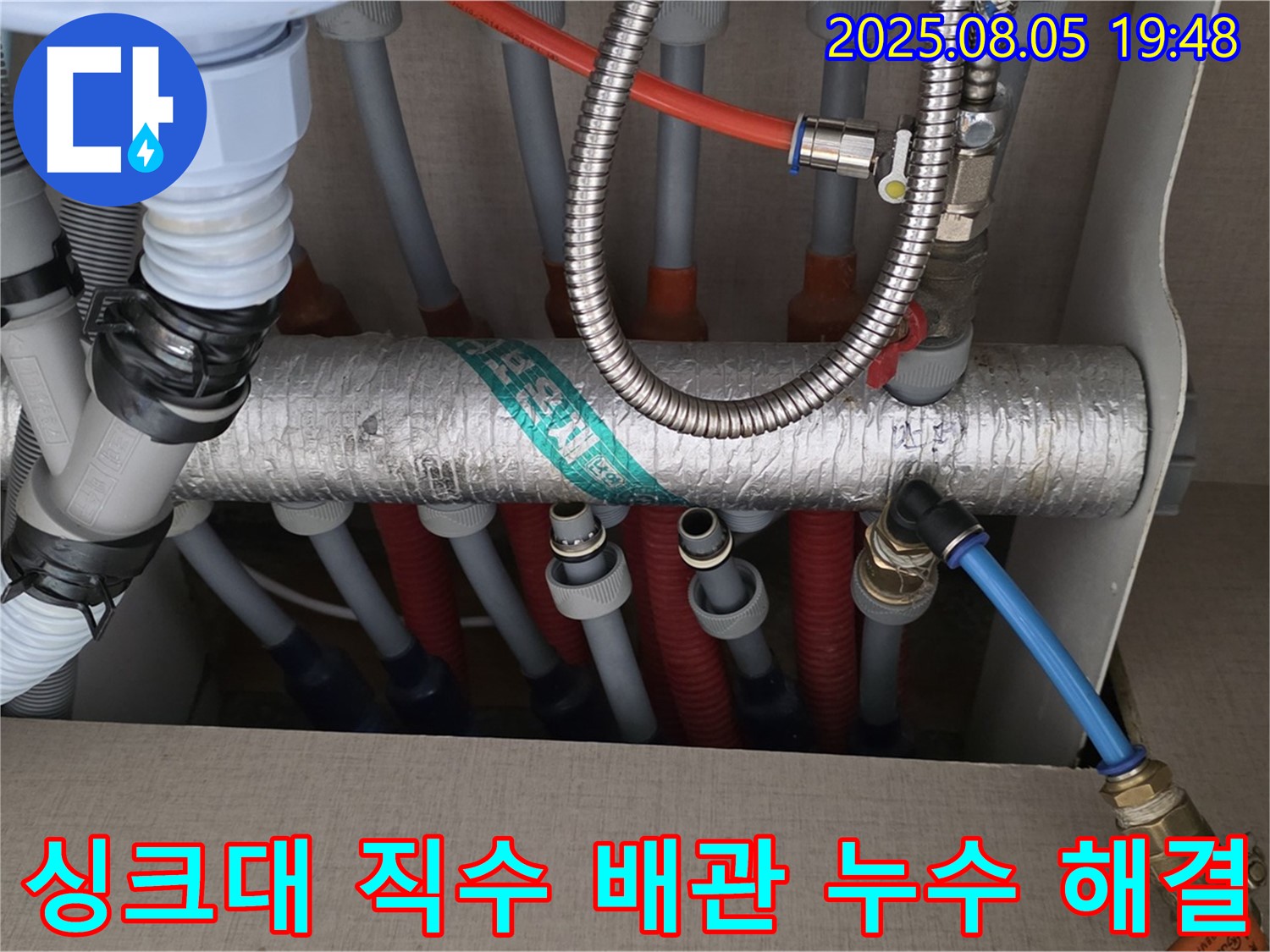 싱크대 직수 배관 누수 해결 - 신속하고 정확한 누수 진단과 완벽한 시공