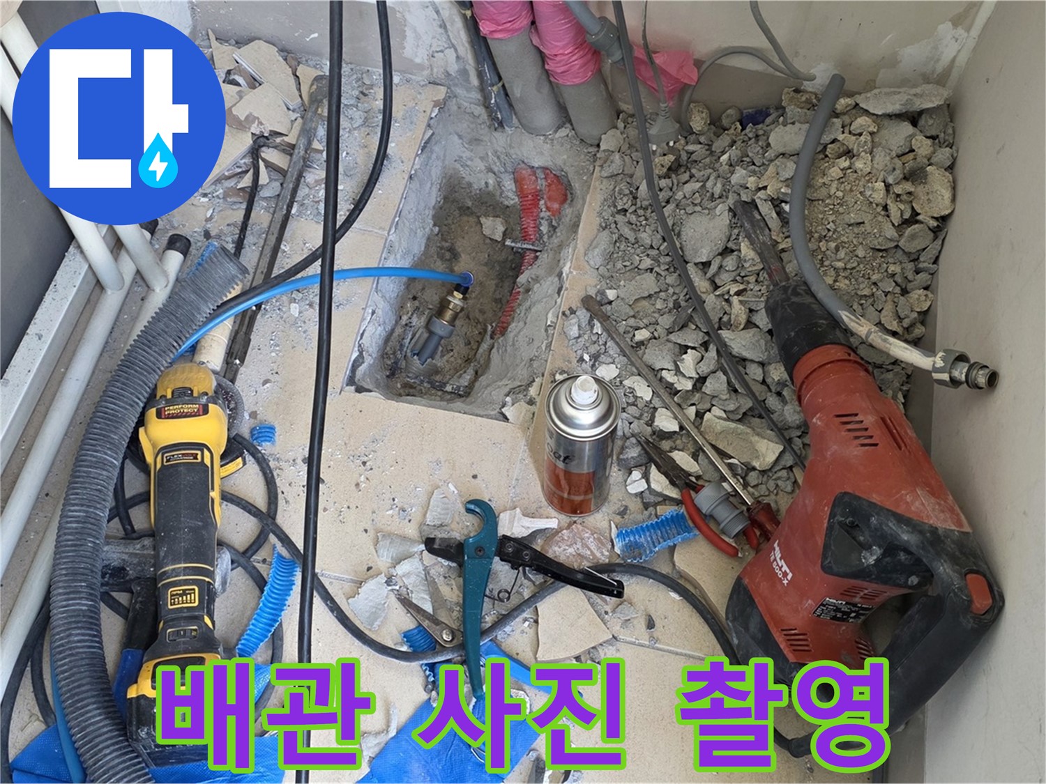 아파트 누수 공사 - 바닥 파쇄 후 배관 상태 사진 촬영 (찰칵!)