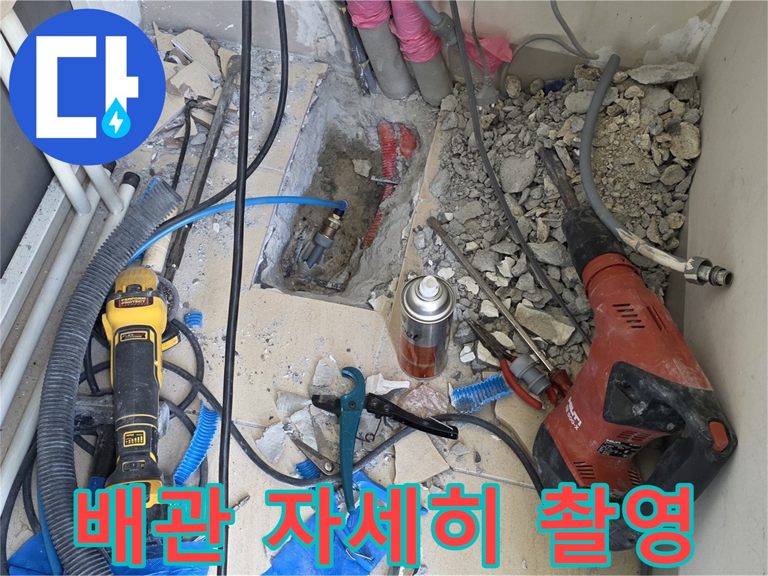 아파트 누수 공사 - 바닥 파쇄 후 배관 상태 사진 촬영 (찰칵!)