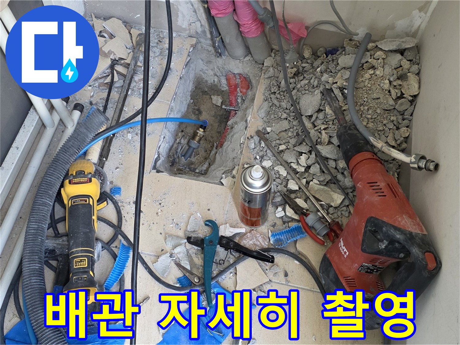 아파트 누수 공사 - 바닥 파쇄 후 배관 상태 자세하게 찰칵!