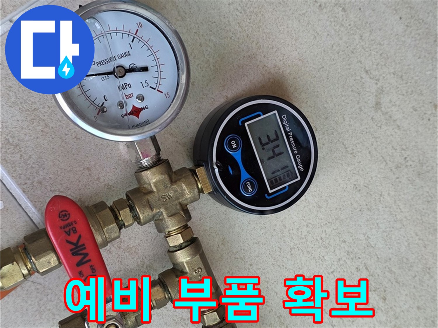 압력 측정 장비 예비 부품 확보 - 양주 삼숭동 자이아파트 예상치 못한 문제 대비