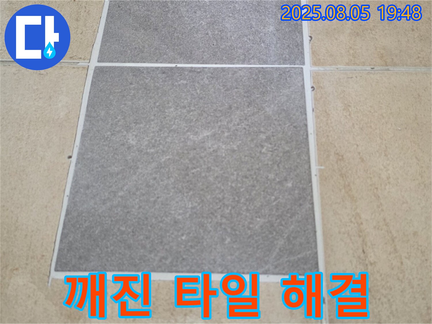 양주 깨진 타일 누수 전문가 - 삼숭동 자이아파트 누수 문제, 완벽하게 해결해 드립니다.
