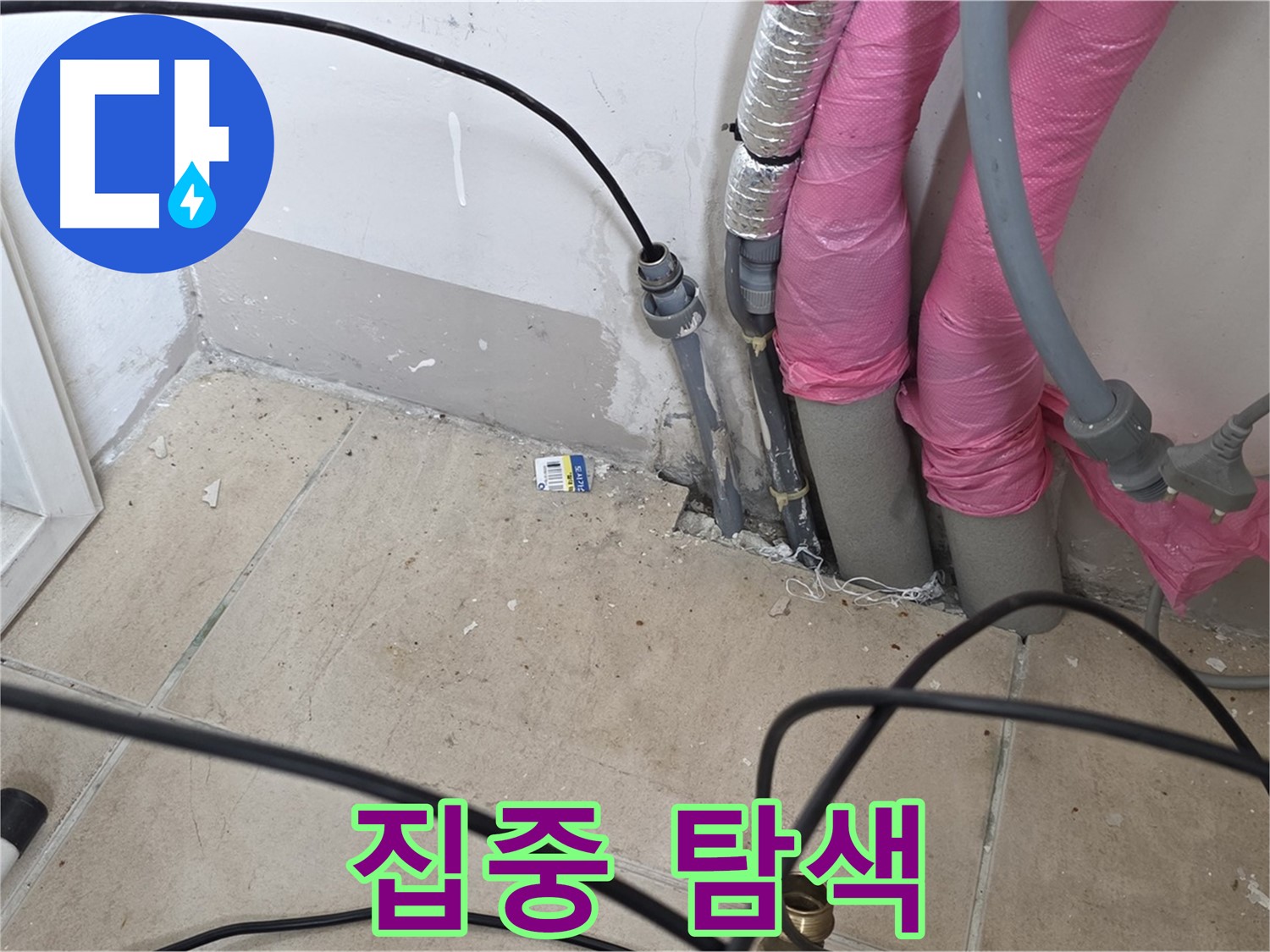 양주 누수 - 누수 의심 부위를 집중적으로 탐색하여 원인을 찾아냅니다.