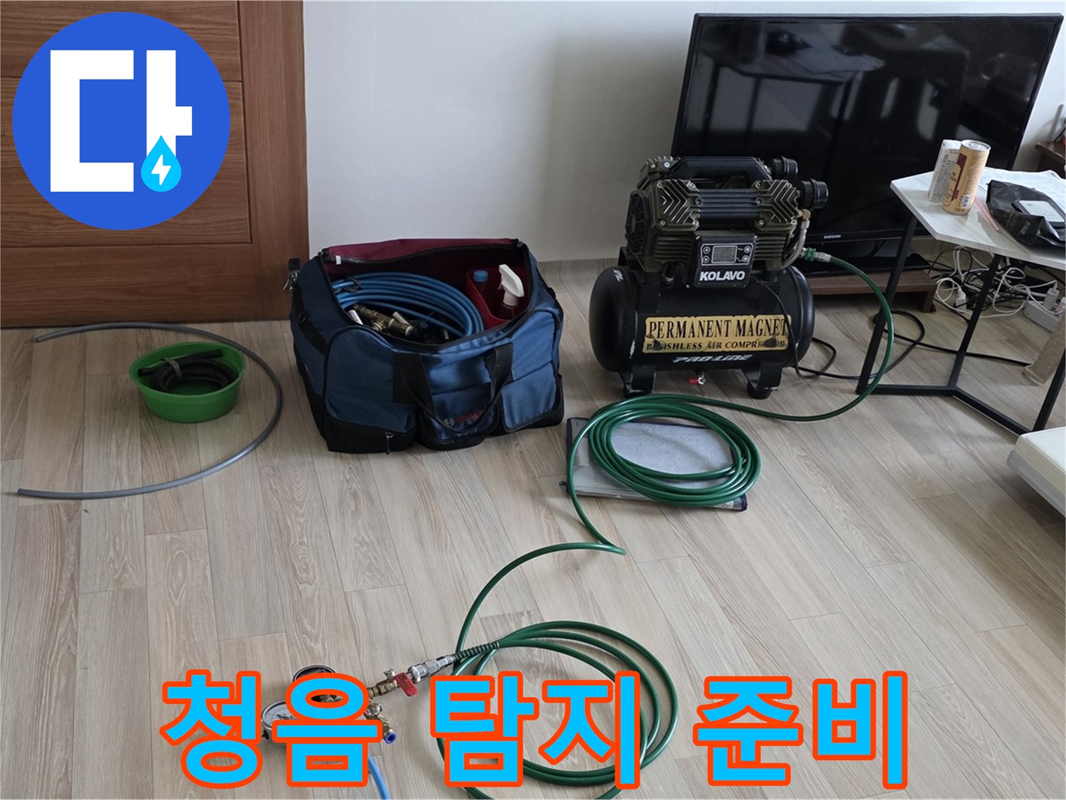 양주 누수 - 미세 누수음 청음 탐지 준비 완료 - 소리에 집중