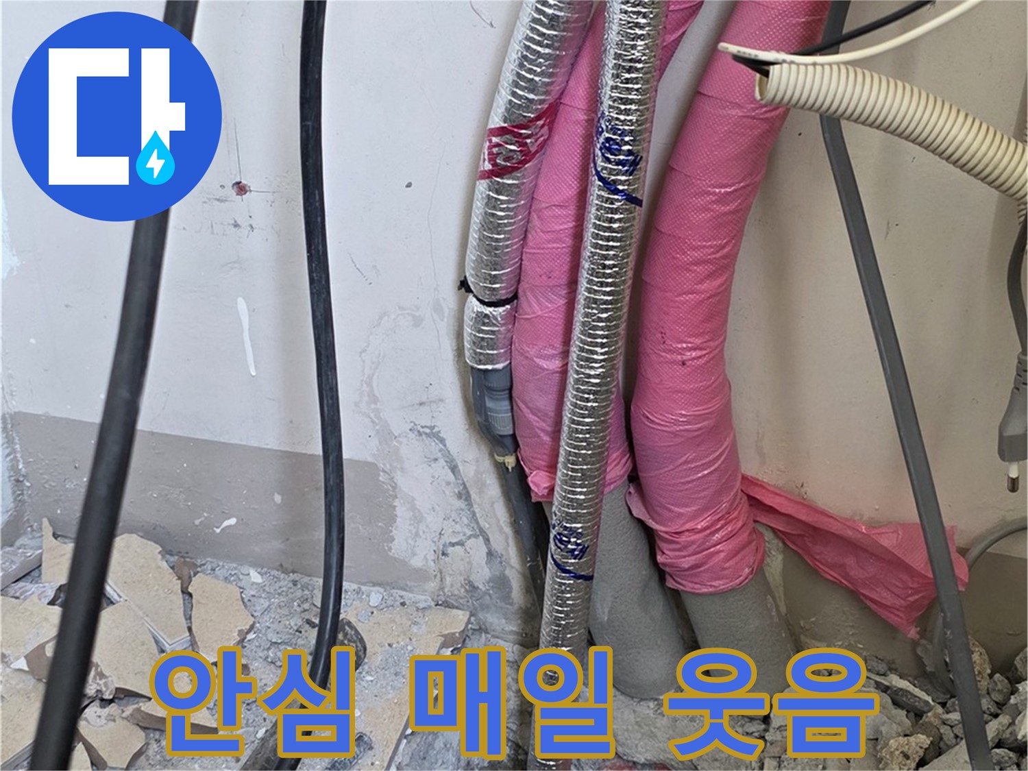 양주 누수, 삼숭동 양주자이아파트 107동 - A/S 확실하게 책임 - 이제 안심하고 매일매일 웃으세요!