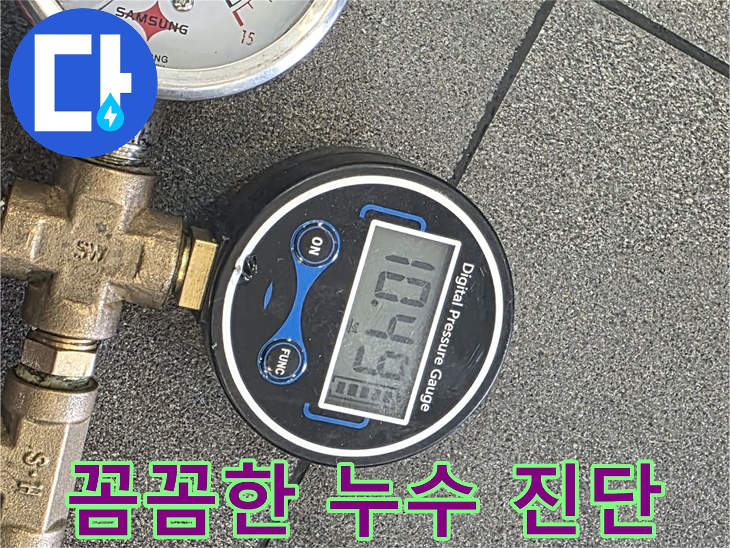 양주 누수 - 삼숭동 자이아파트에서 디지털 압력 측정 전문가가 꼼꼼한 누수 진단을 제공하여 완벽하게 누수 Bye Bye!