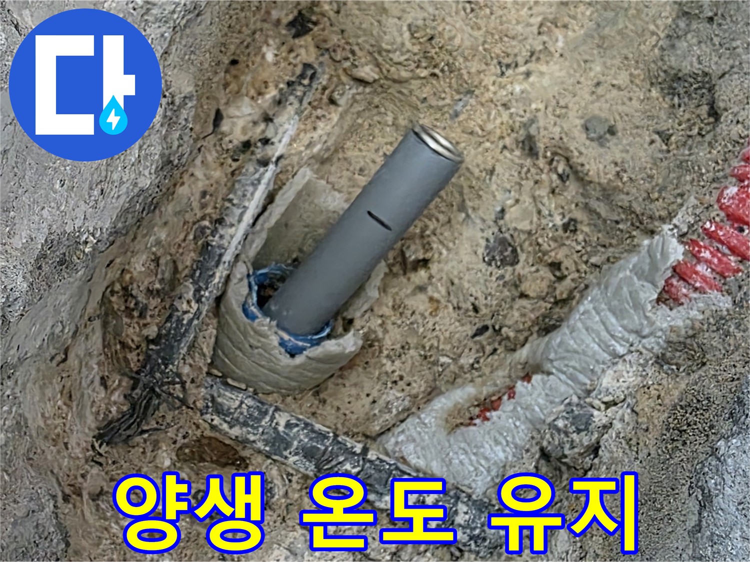 양주 누수 - 시멘트 양생 중 최적 온도 유지