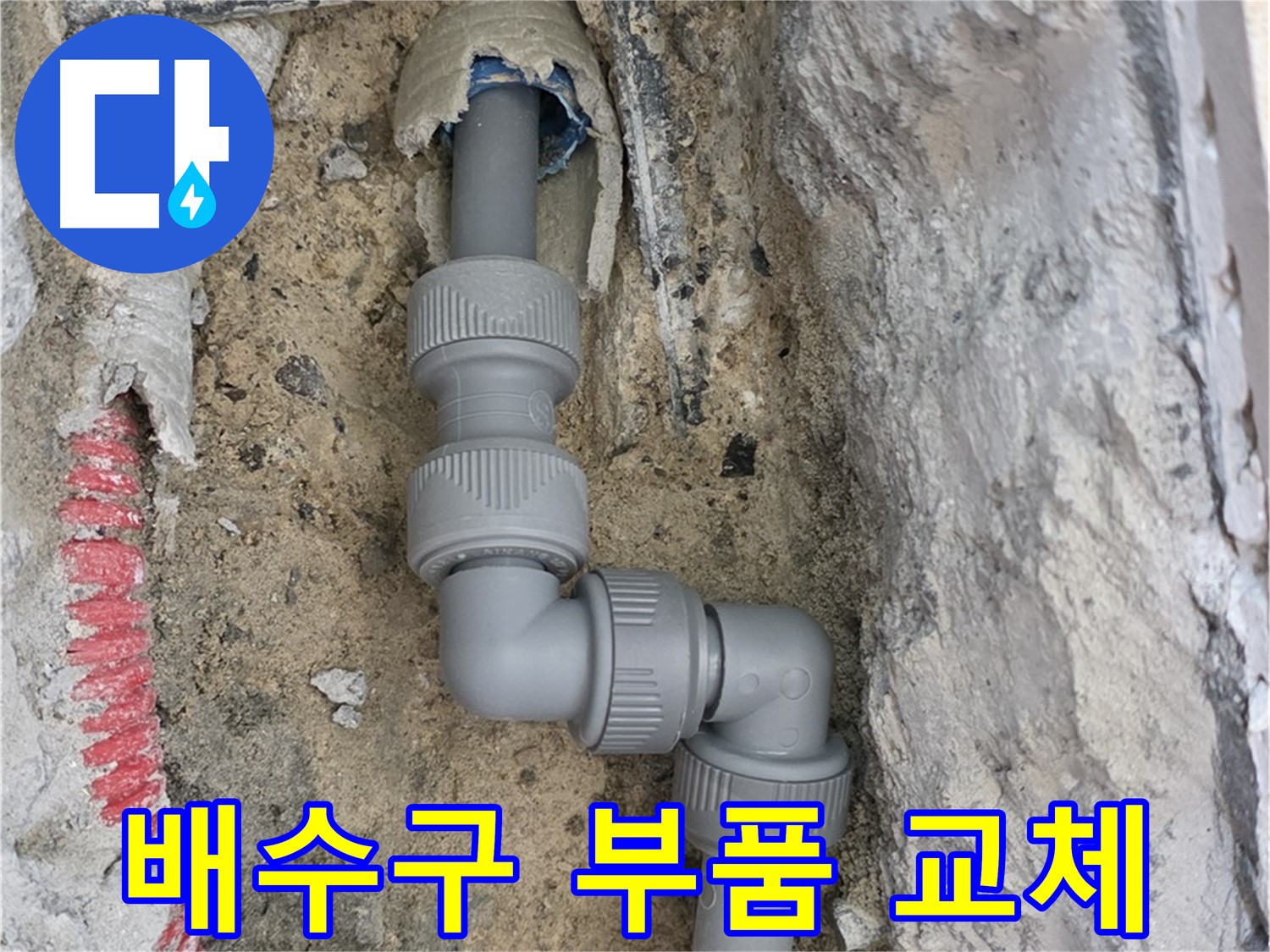 양주 누수 - 싱크대 배수구 누수 부품 교체 완료