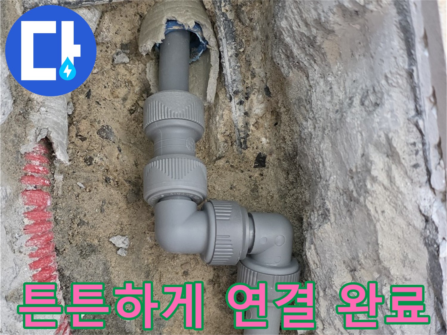 양주 누수 - 양주자이 콘크리트 속 좁은 공간 2단 꺾임 배관 튼튼 연결