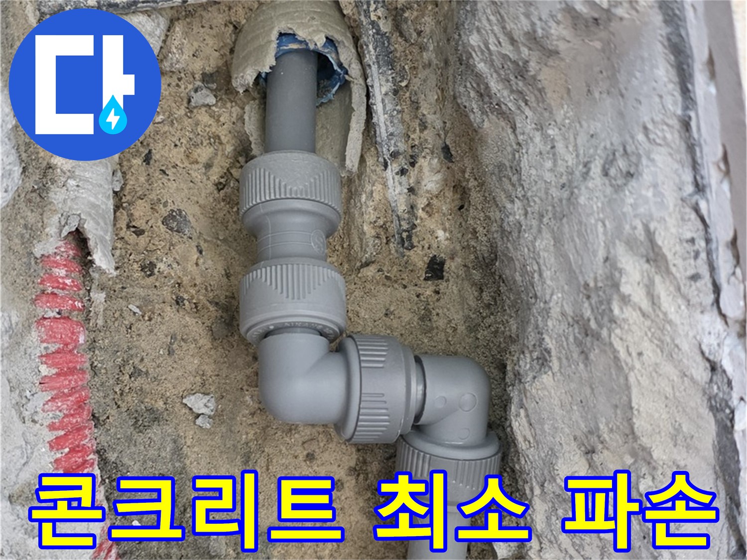 양주 누수 - 양주자이 콘크리트 속 좁은 공간 2단 꺾임 배관 해결
