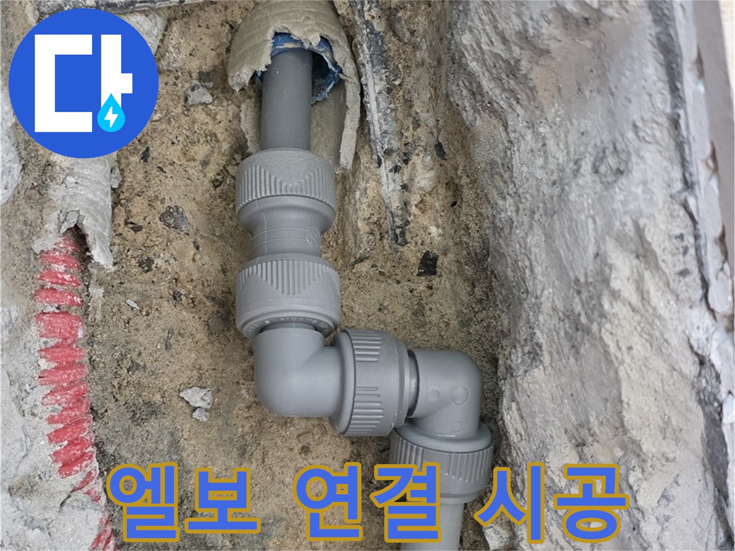 양주 누수 - 좁은 공간 배관 엘보 사용하여 완벽 연결