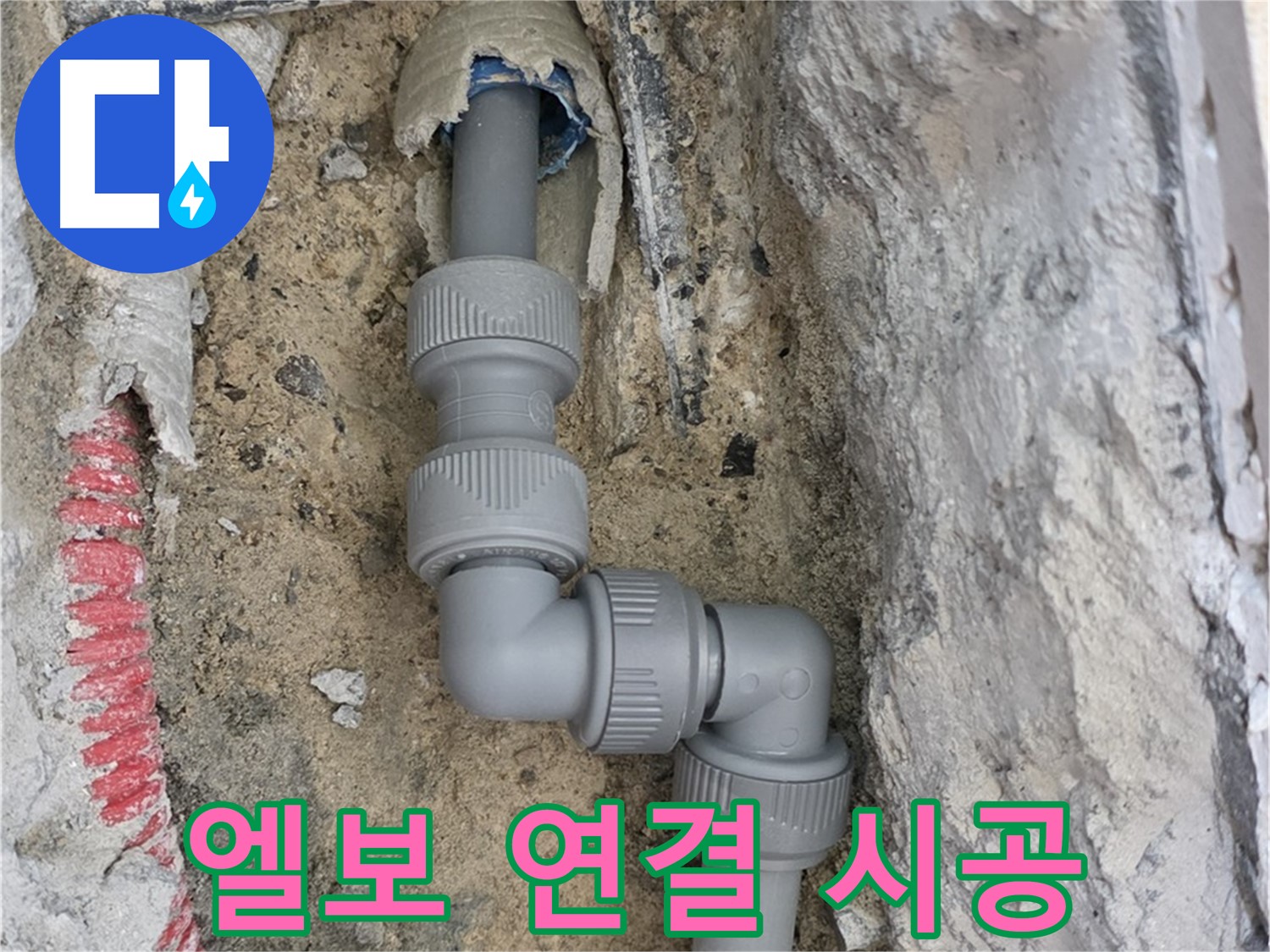 양주 누수 - 좁은 공간 배관 엘보 사용하여 완벽 연결
