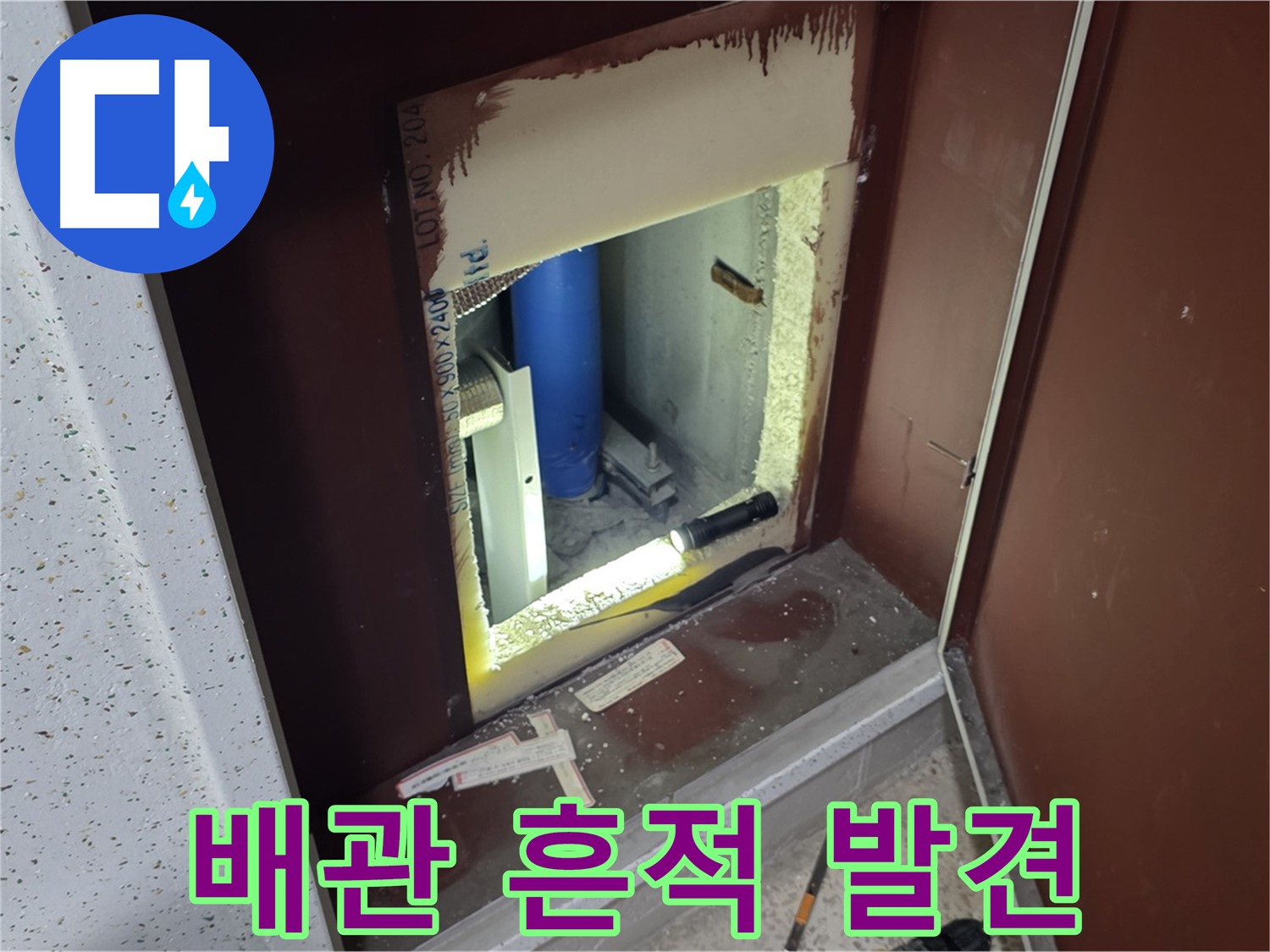 양주 자이 아파트 - 배관 누수 흔적 - 꼼꼼함으로 찾아낸 누수의 흔적
