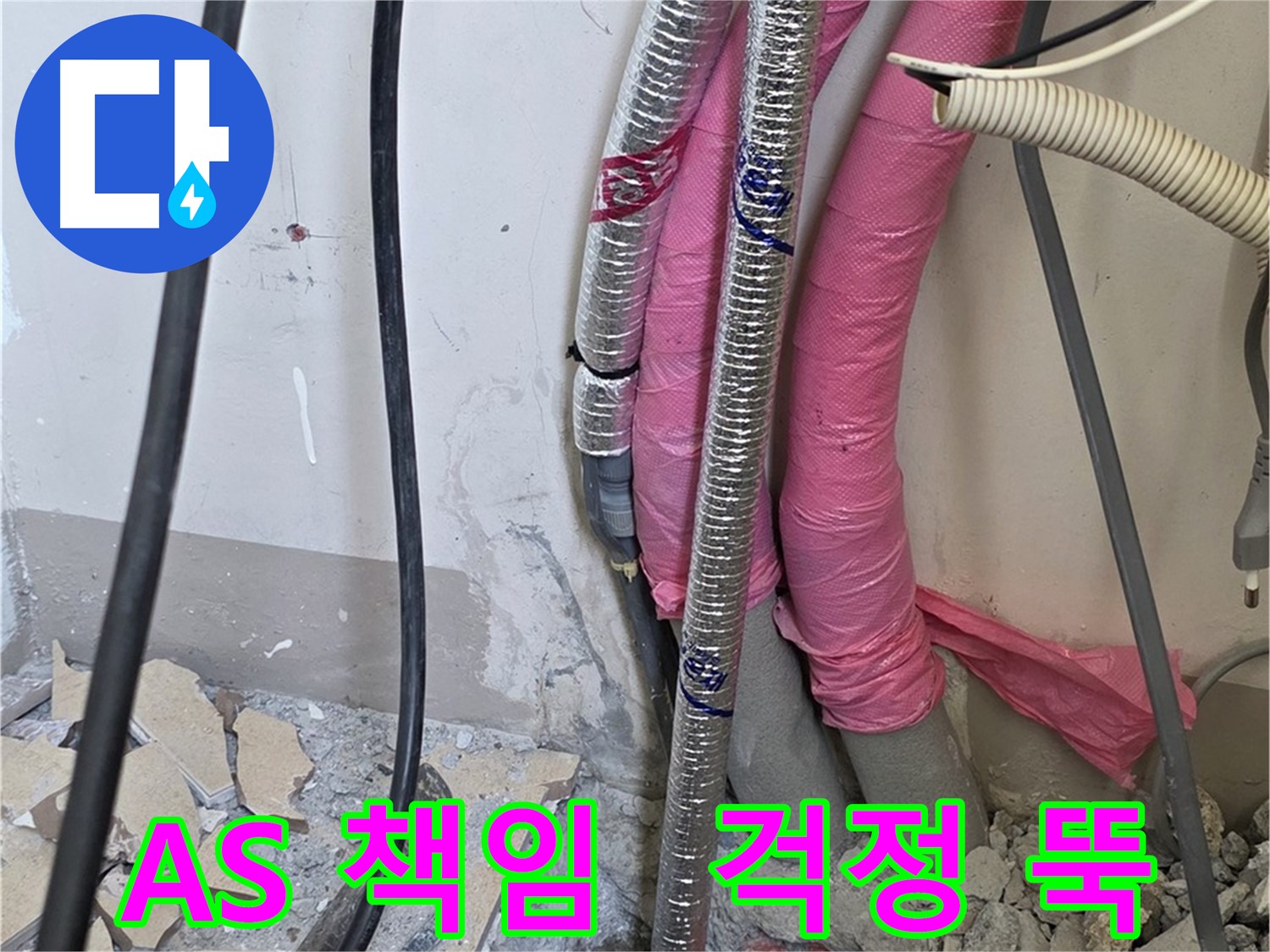 양주 누수 확실한 해결 - 삼숭동 양주자이아파트 107동 - A/S 걱정 뚝! 저희가 끝까지 책임지고 해결합니다!