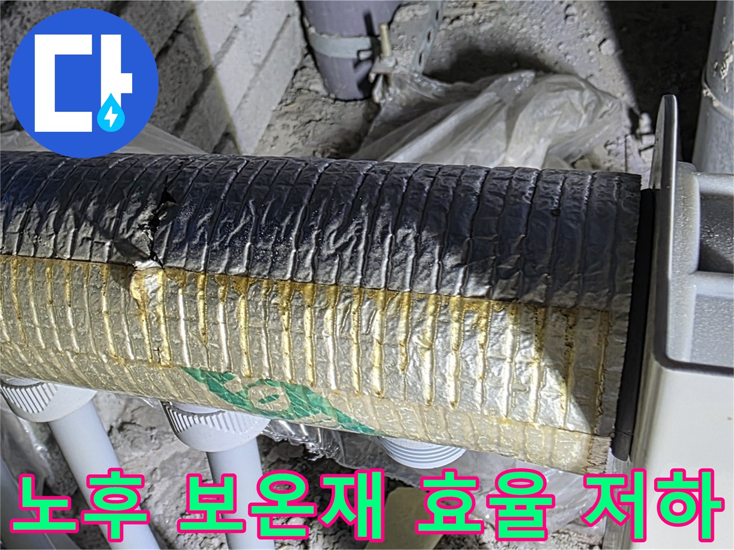 삼숭동 자이아파트 난방 배관 - 노후된 보온재, 에너지 효율 저하의 원인