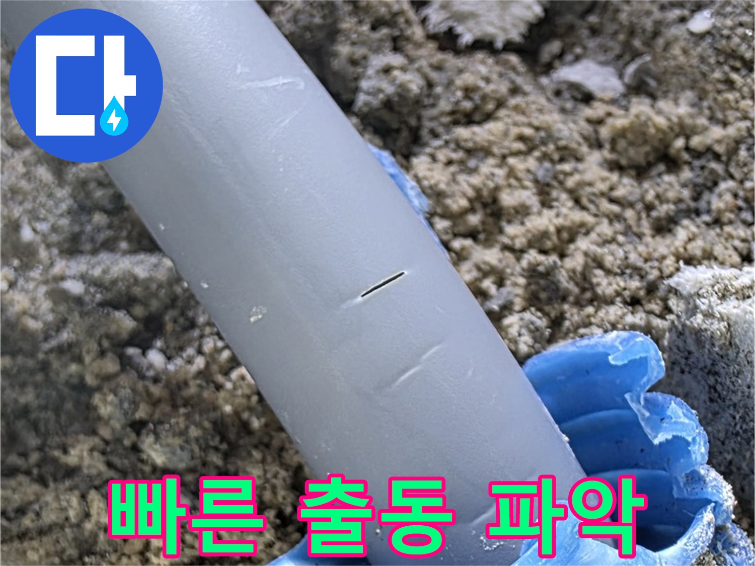 삼숭동 아파트 누수 - 빠른 출동 및 누수 원인 파악 중