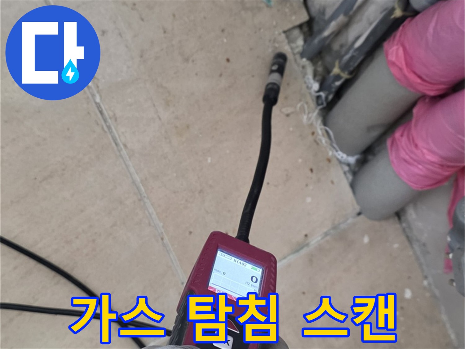 양주 누수탐지 - 가스 탐침으로 누수 위치를 정밀하게 스캔하는 모습