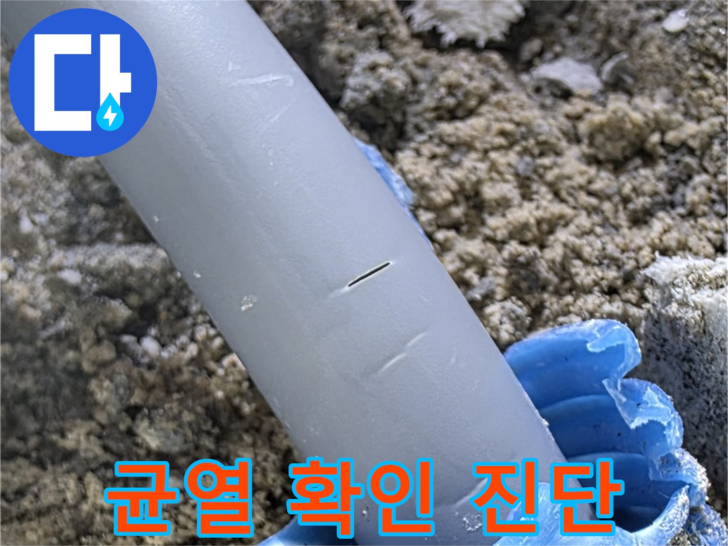 양주 누수탐지 - 배관 주변 콘크리트 균열 확인 누수 진행 가능성 진단