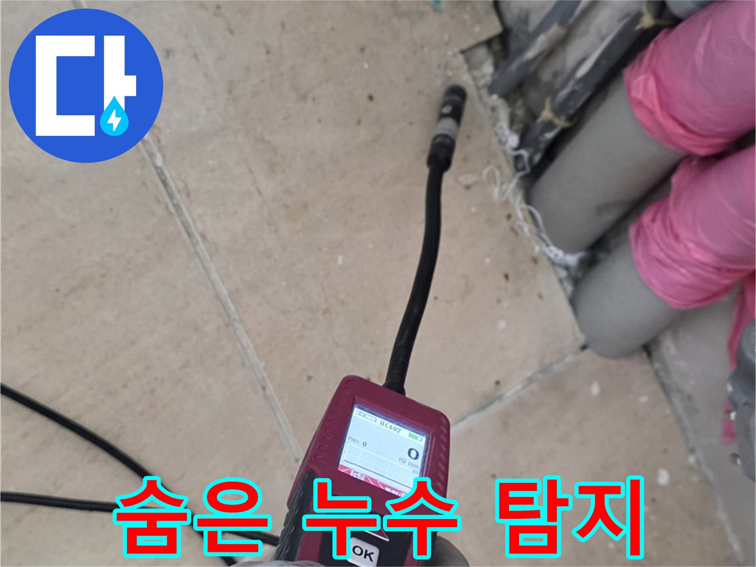 양주 누수탐지 - 복합 탐지로 숨은 누수까지 완벽하게 찾아냅니다.