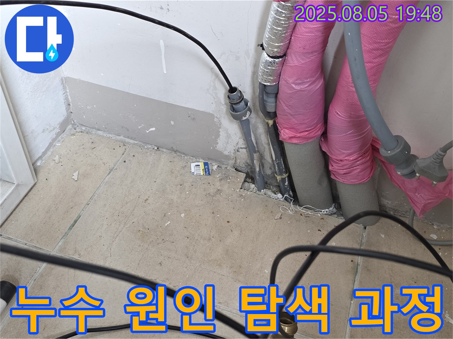 양주 누수탐지 - 삼숭동 아파트 누수 원인 탐색 및 문제 해결 과정 상세 기록