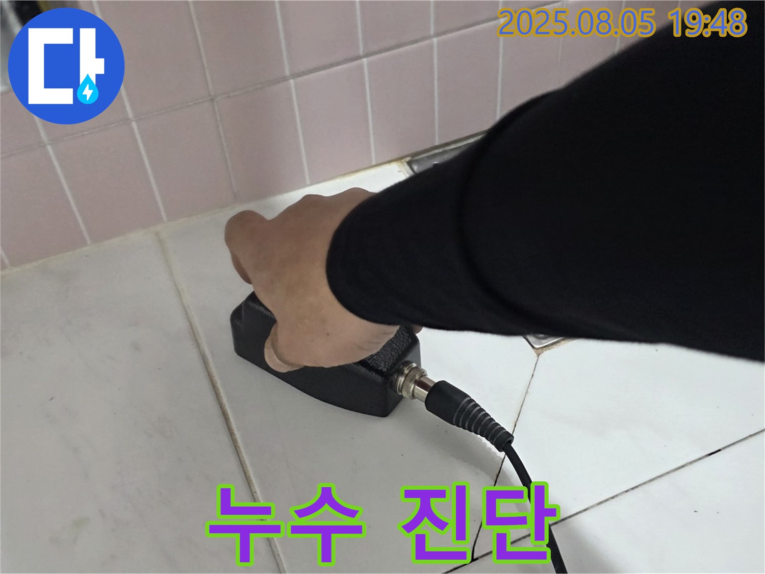 양주 누수탐지 - 삼숭동 아파트, 최신 장비로 누수 진단