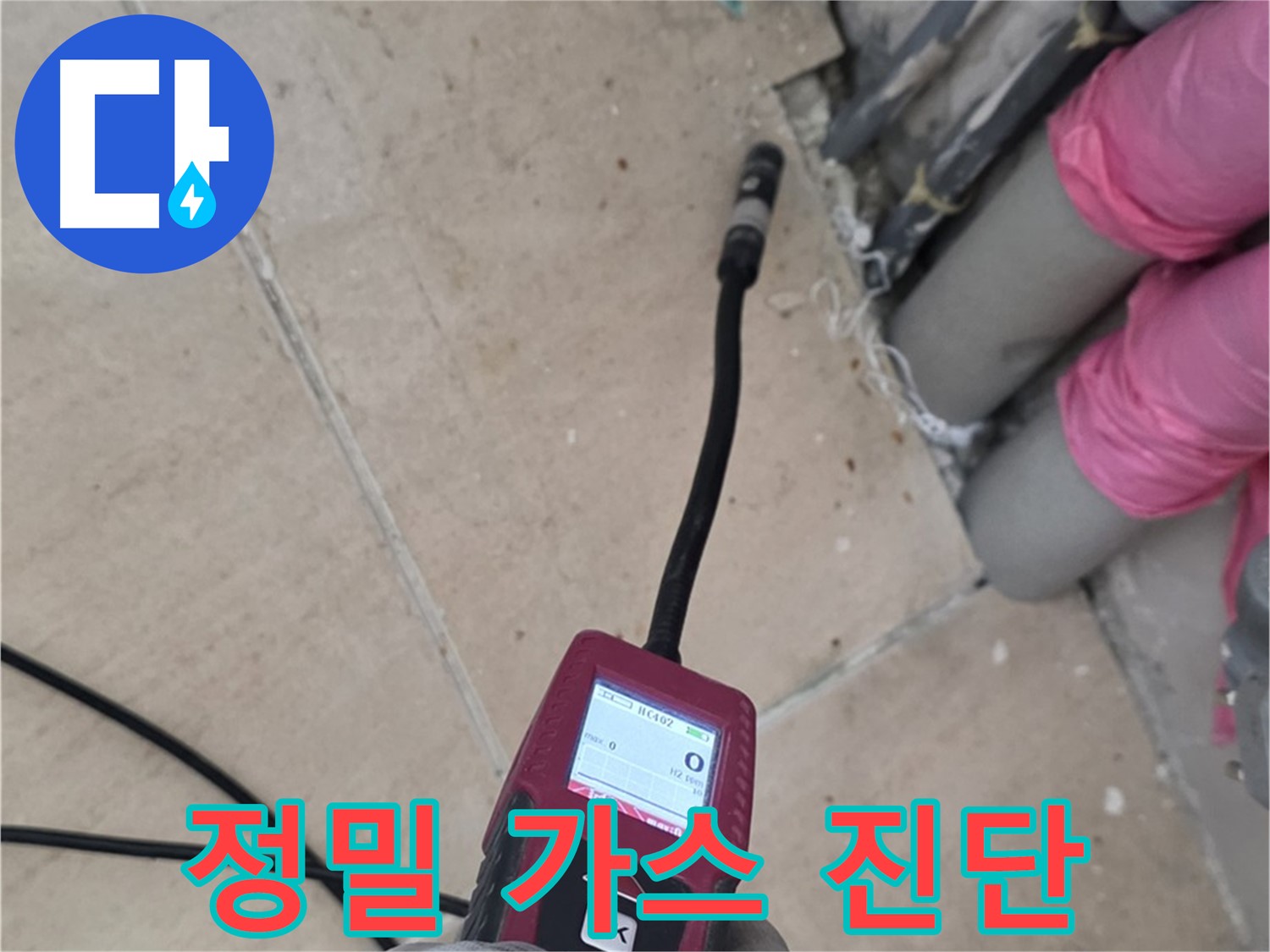 양주 누수탐지 - 정밀 가스 탐지로 숨겨진 누수 위치 완벽 진단