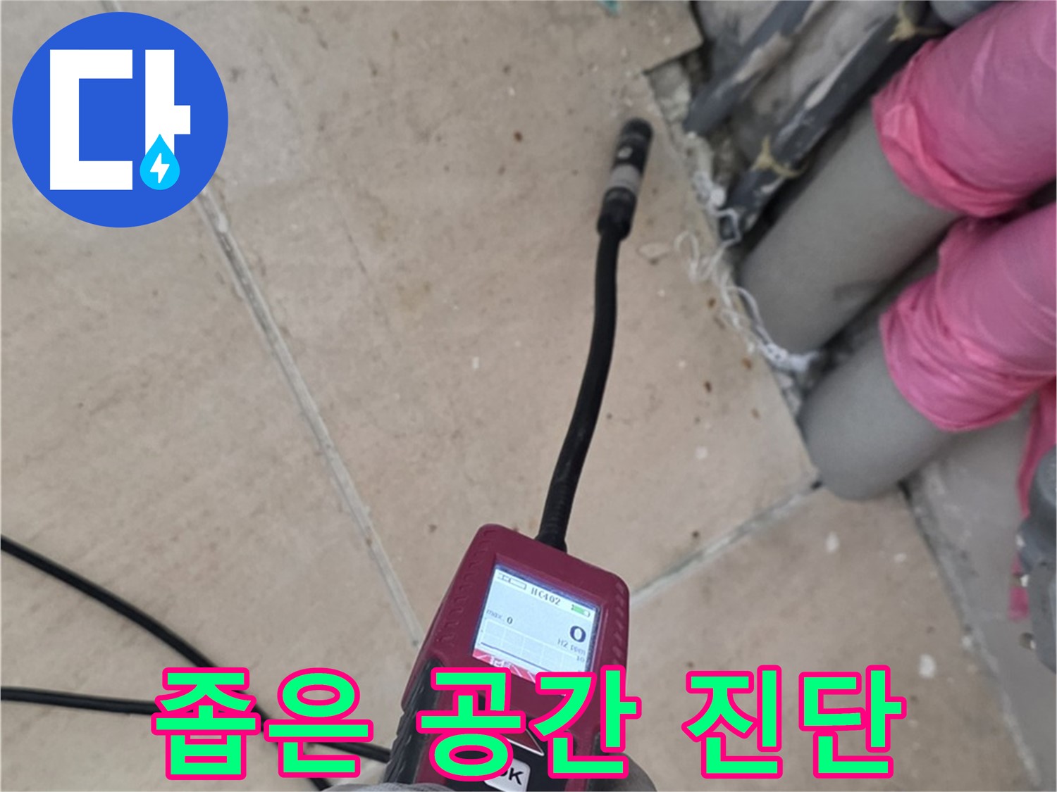 양주 누수탐지 - 좁은 공간도 완벽하게 누수 진단 진행