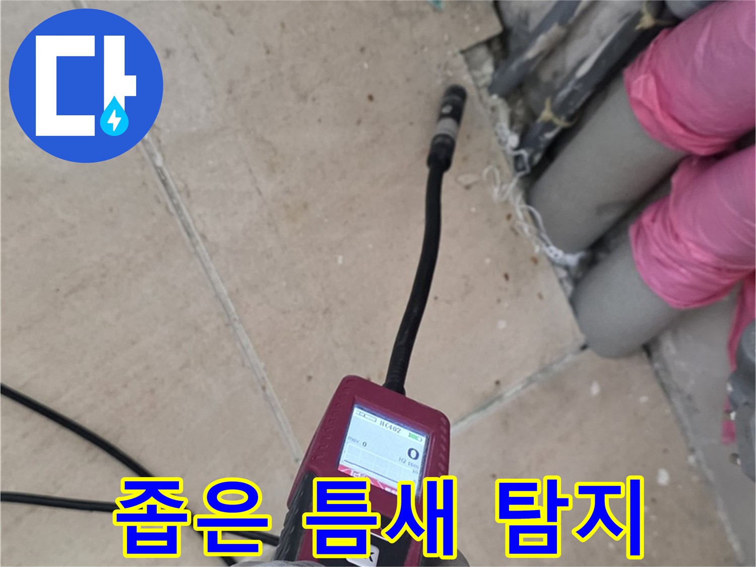 양주 누수탐지 - 좁은 틈새 누수도 문제없이 해결하는 모습